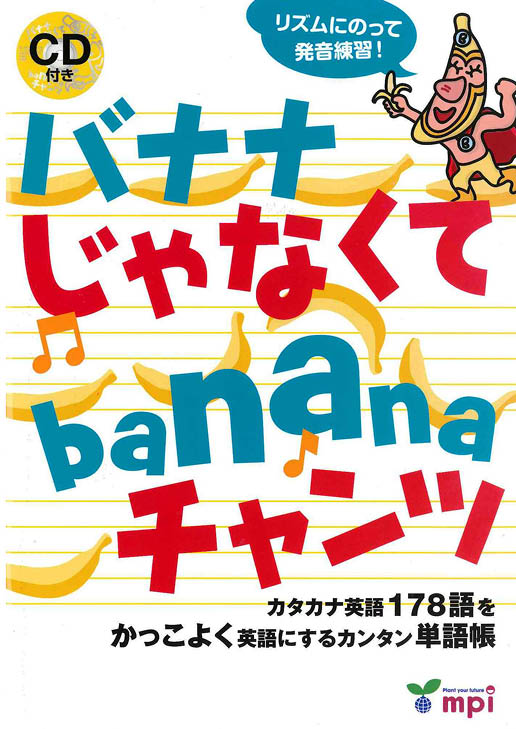 「バナナ」じゃなくてBanana! リズムで単語を覚えよう。